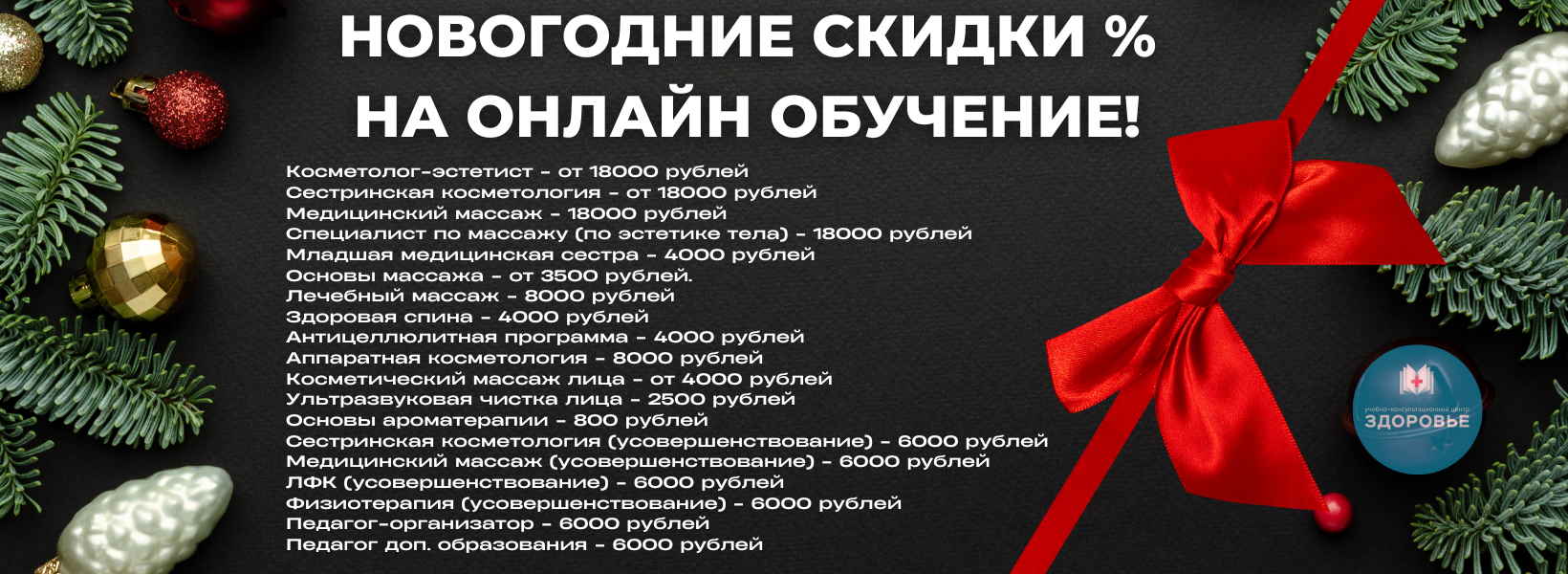 Новогодние скидки на онлайн обучение 