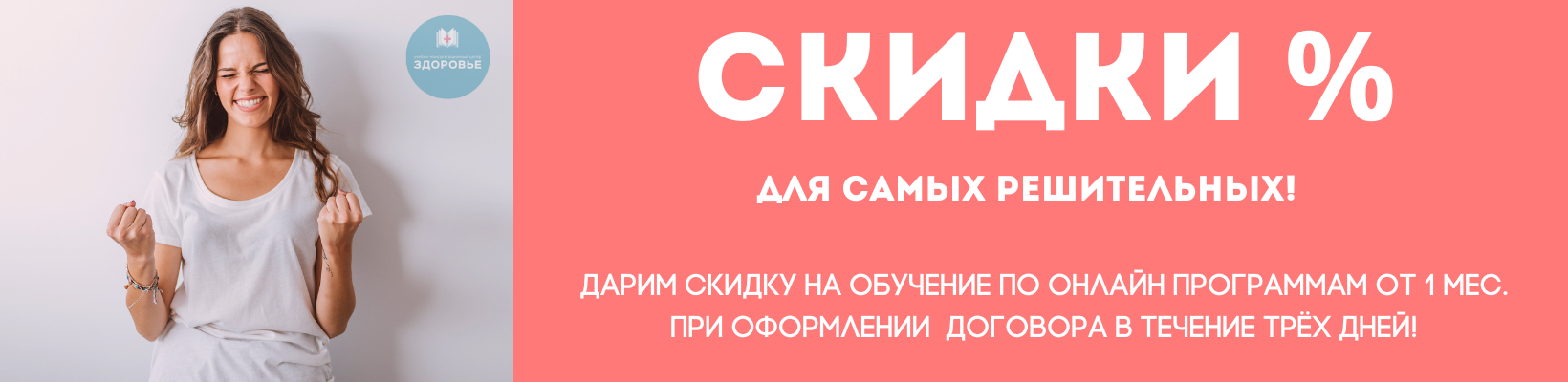 Скидки для решительных