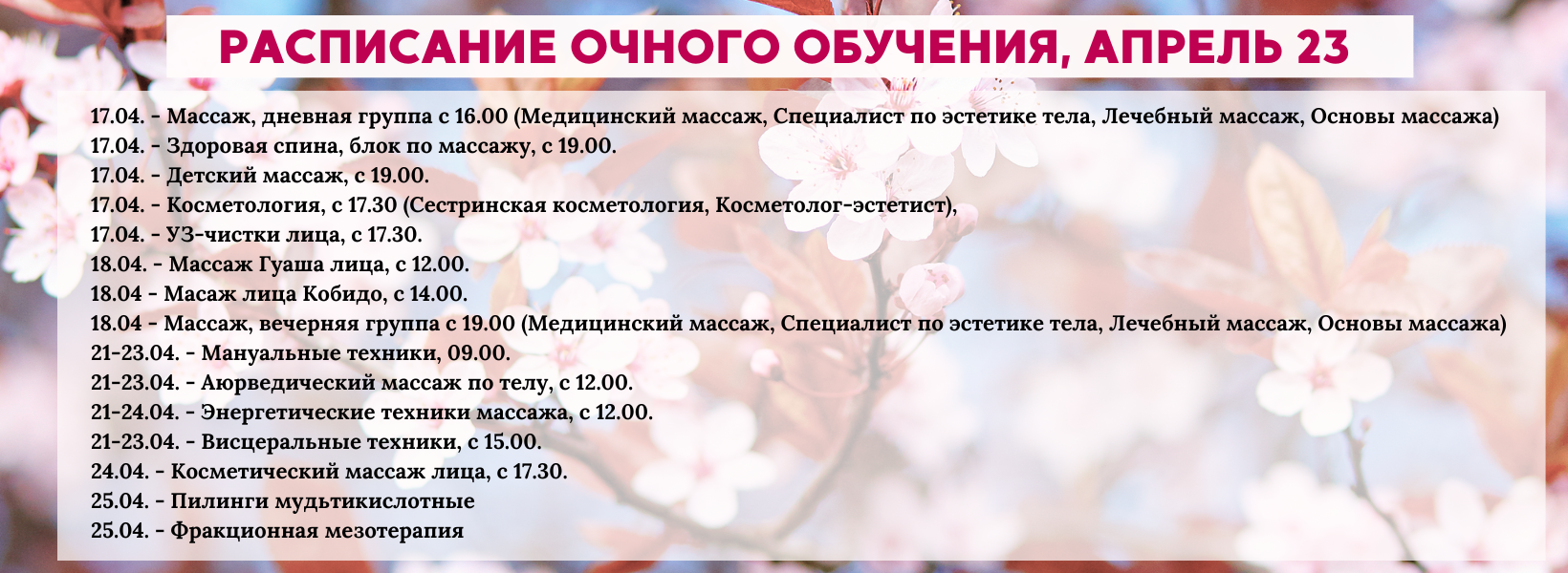 Расписание на апрель 23