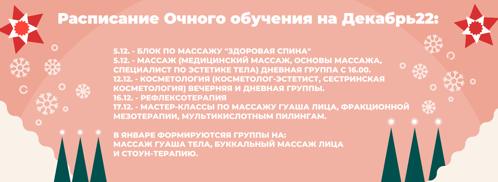 расписание декабрь 22