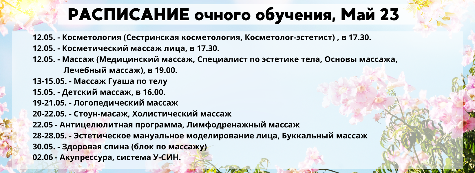 Расписание на май 23