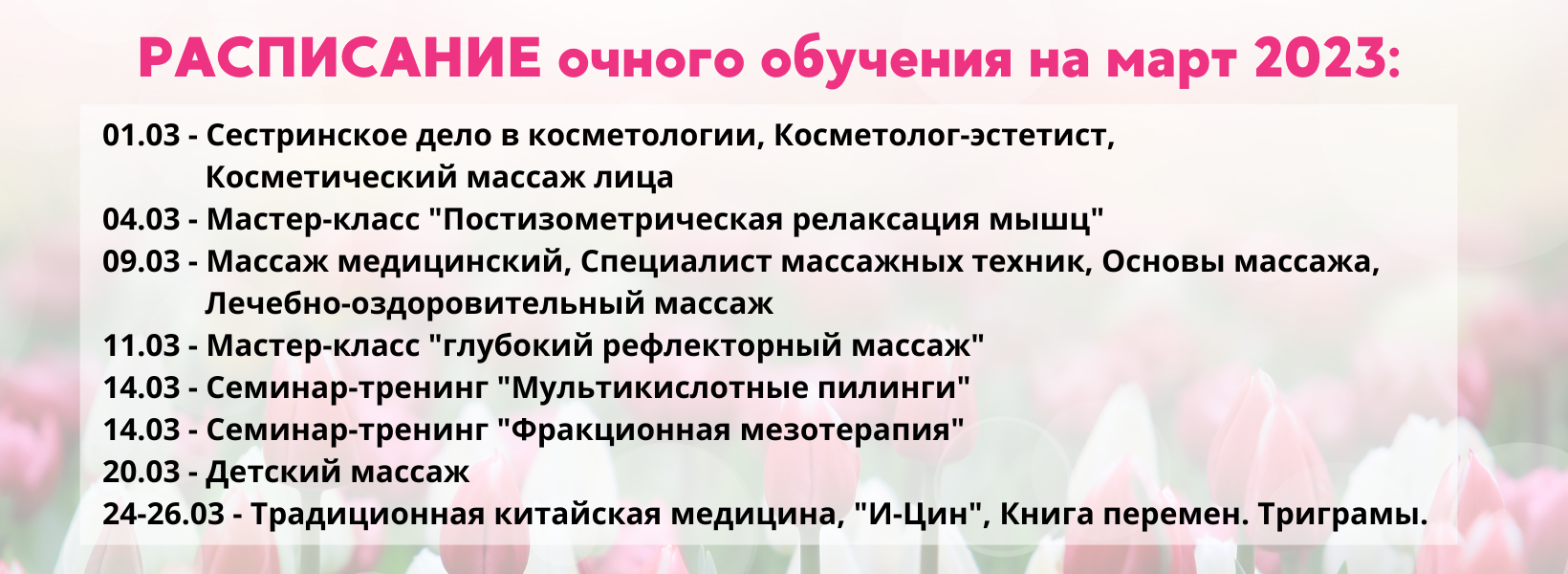 Расписание на март 23