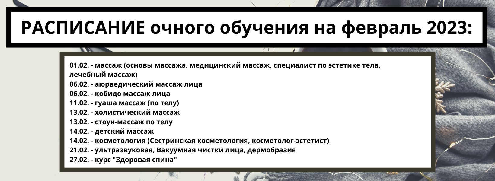 расписание февраль 23