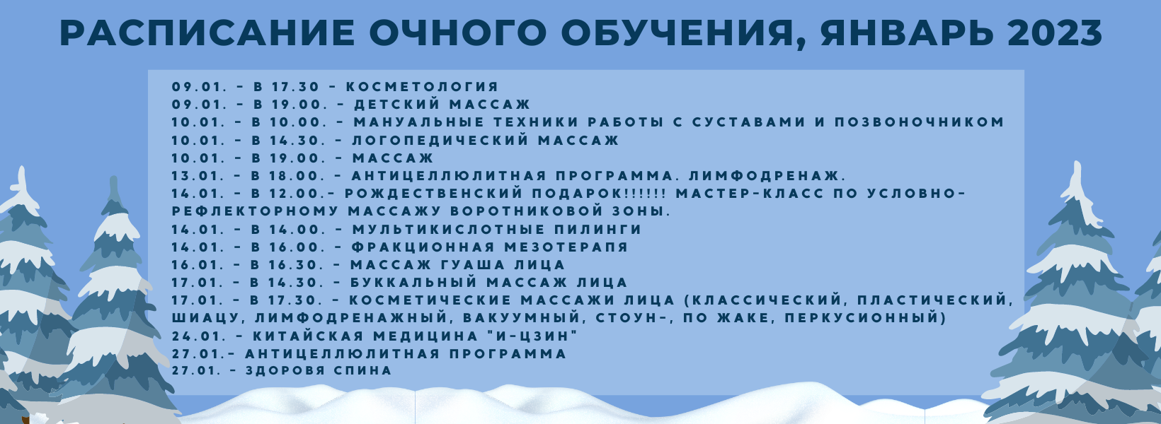 расписание январь 23
