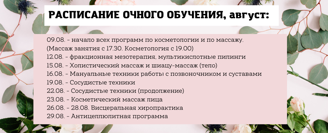 Очное расписание август 22