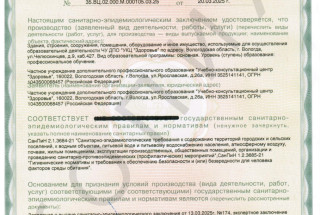 Санитарно-эпидемиологическое заключение